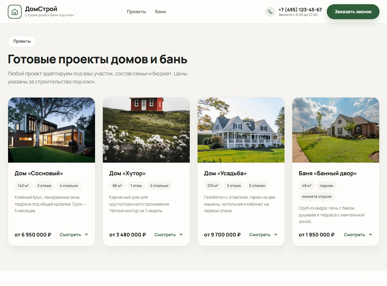 Страница проектов домов
