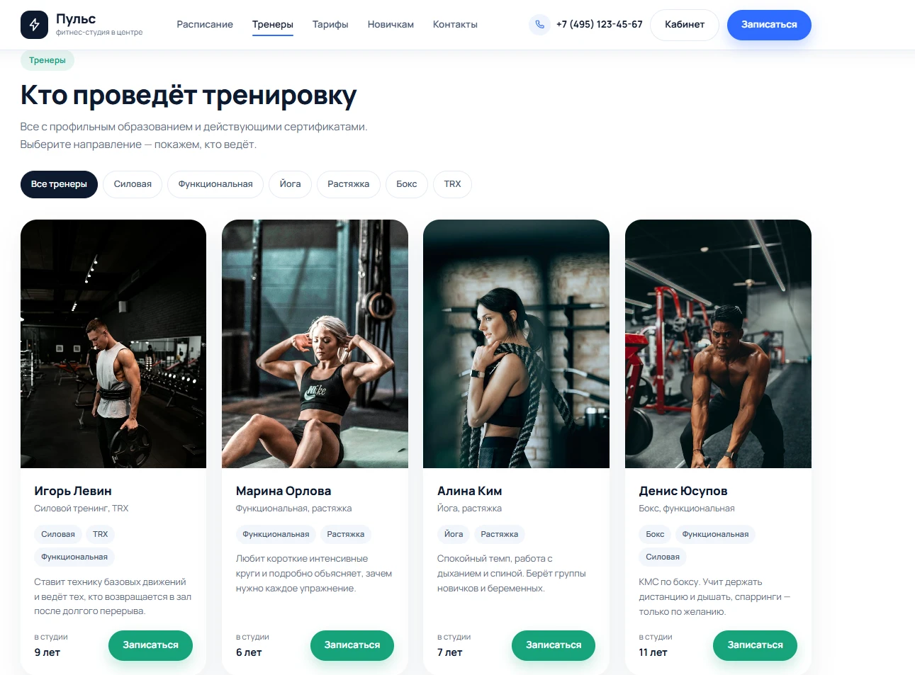 Страница тренеров фитнес-студии